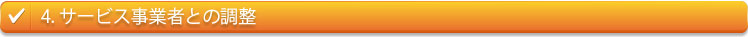 4.サービス事業者との調整